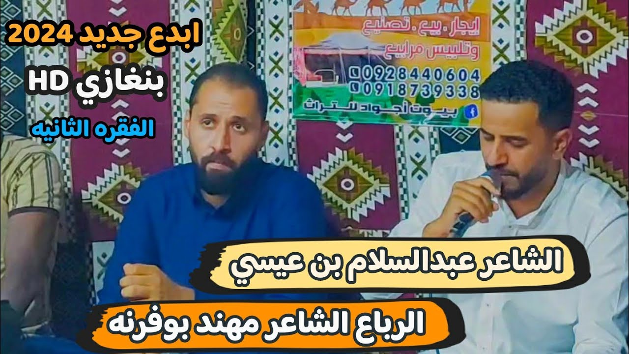 عبدالسلام بن عيسي👌#جديد #بنغازي 🇱🇾 الرباع الشاعر مهند بوفرنه 🔥موسيقى العازف فتحي موسي👌