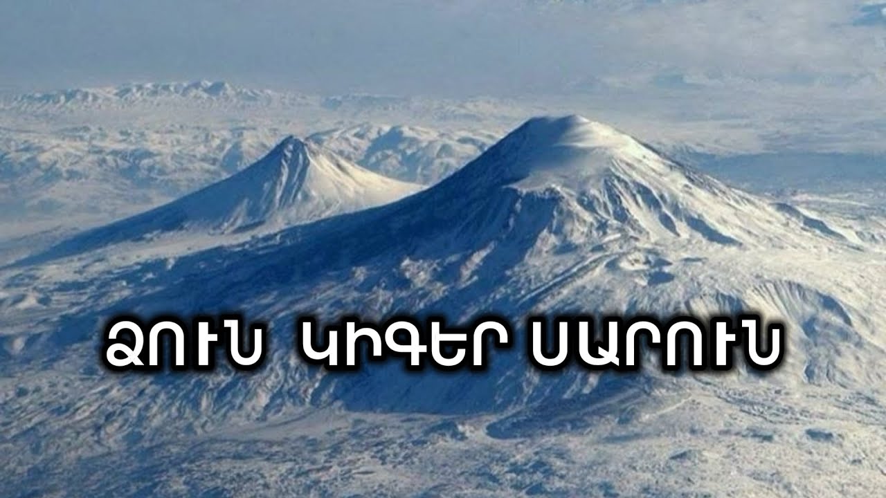 ՁՈՒՆ  ԿԻԳԵՐ ՍԱՐՈՒՆ//DZUN KIGER SARUN //