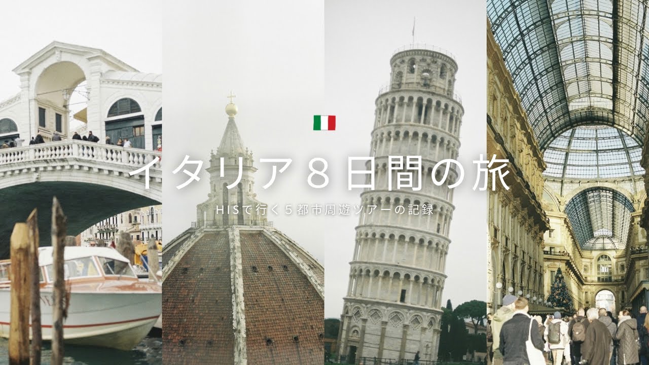 Italy｜HIS tour 8days vlog