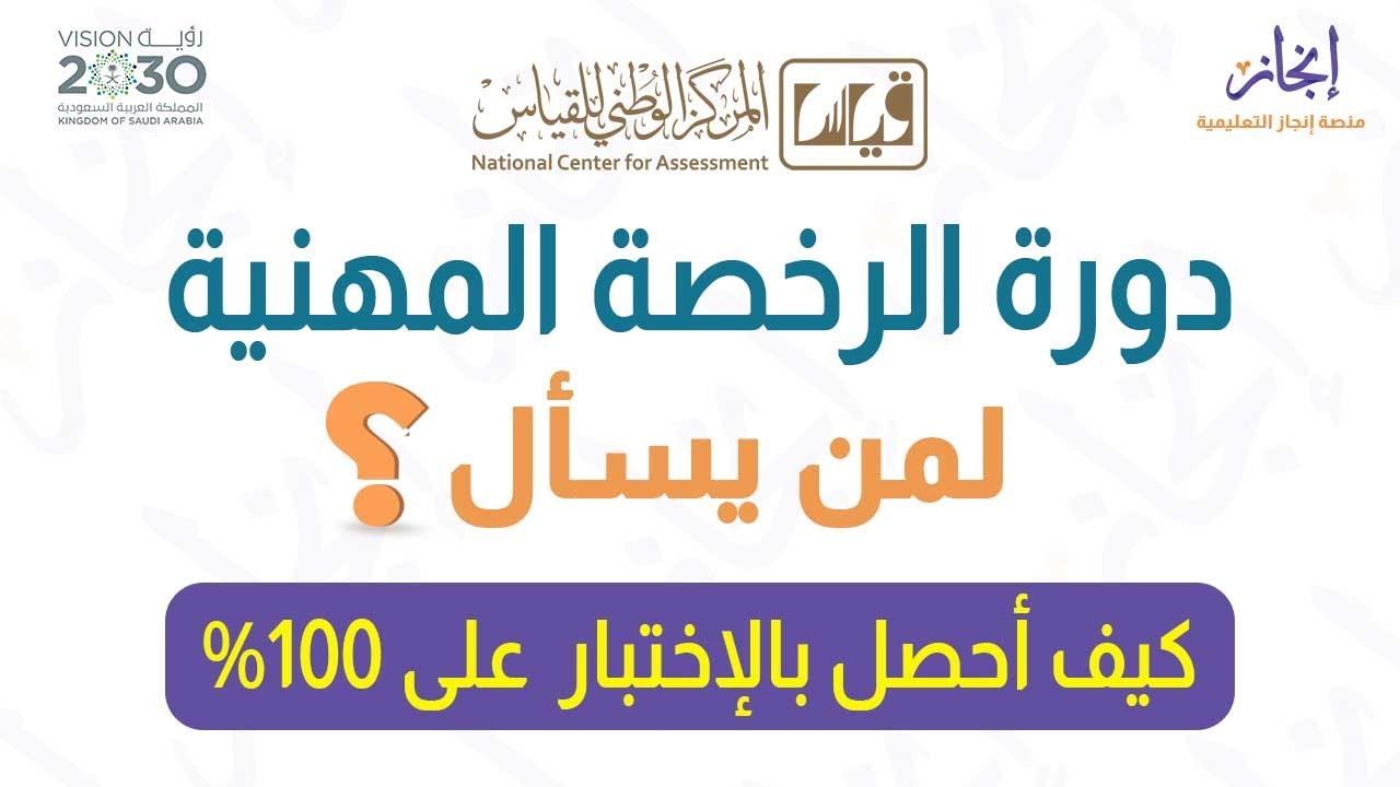 كيف أحصل على نسبة 100%  إختبار الرخصة المهنية التربوي العام.