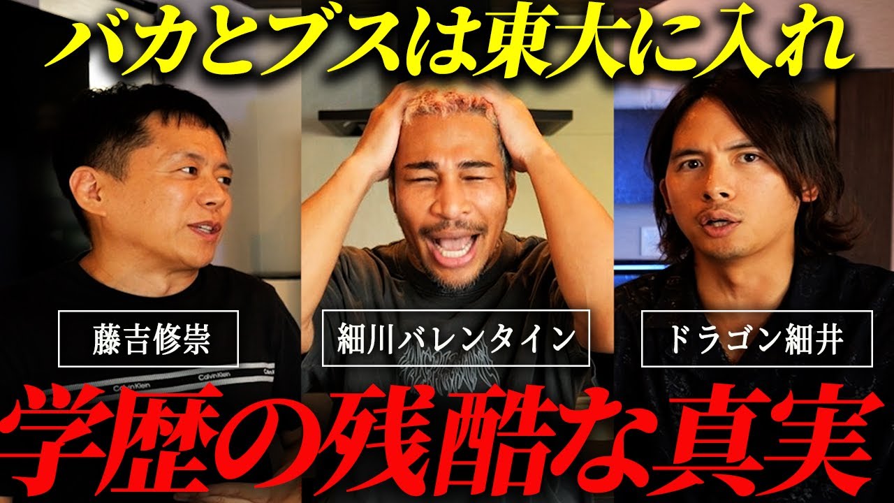 医者と弁護士と格闘家が「学歴不要論」について語ります。