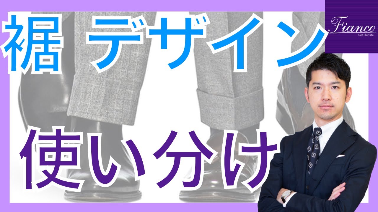 【スラックス裾】シングルとダブルと、着こなしのルールと。知っておけばスマートな装いに！