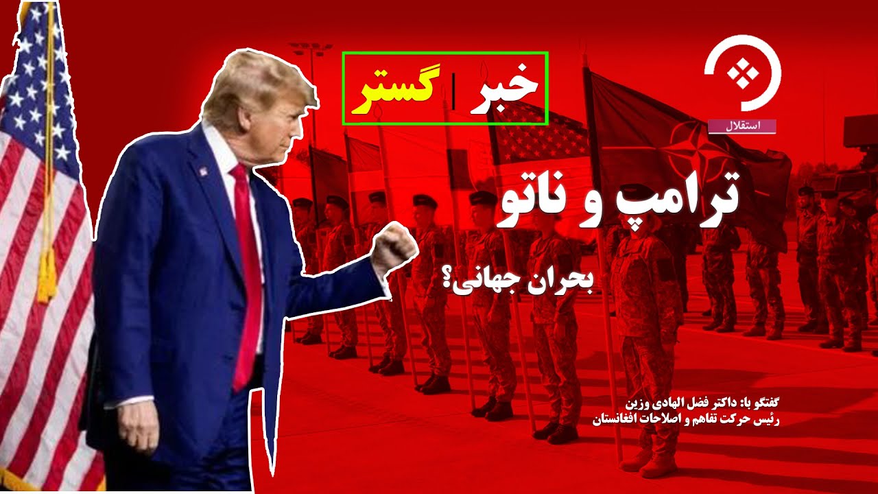 پیامدهای سیاست‌های ترامپ برای جهان در گفتگوی اختصاصی خبرگستر.