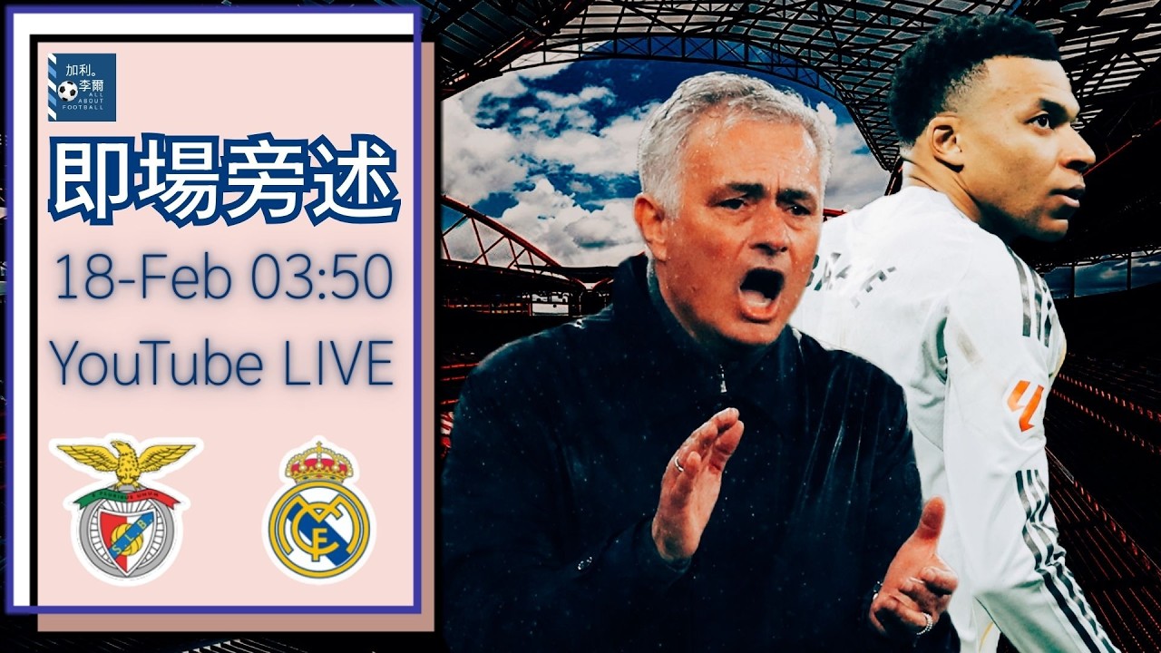 [即場旁述] 25/26 歐聯 賓菲加對皇家馬德里 260218