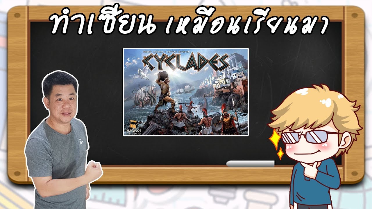 Cyclades - วิธีเล่น โดยพี่ชัย - Trang Board Game House - ทำเซียนเหมือนเรียนมา