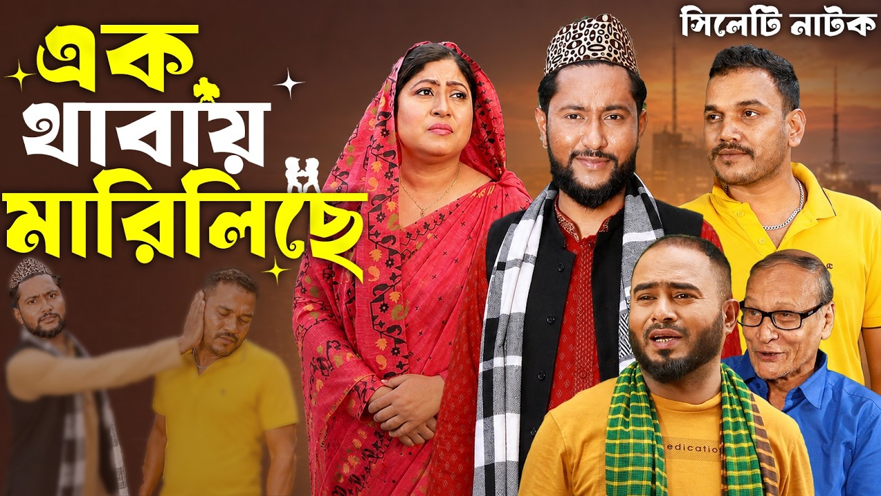 Sylheti natok | এক থাবায় মারিলিছে | slap death story | sylheti borno | koiljarun