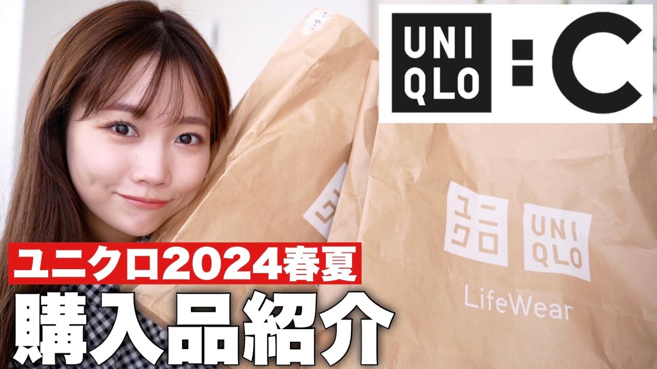 【ユニクロ購入品紹介】2024年春夏UNIQLO:Cで発売日に直行して買った14着紹介♡実際着てみて正直レビュー！159cm🦴骨格ウェーブ