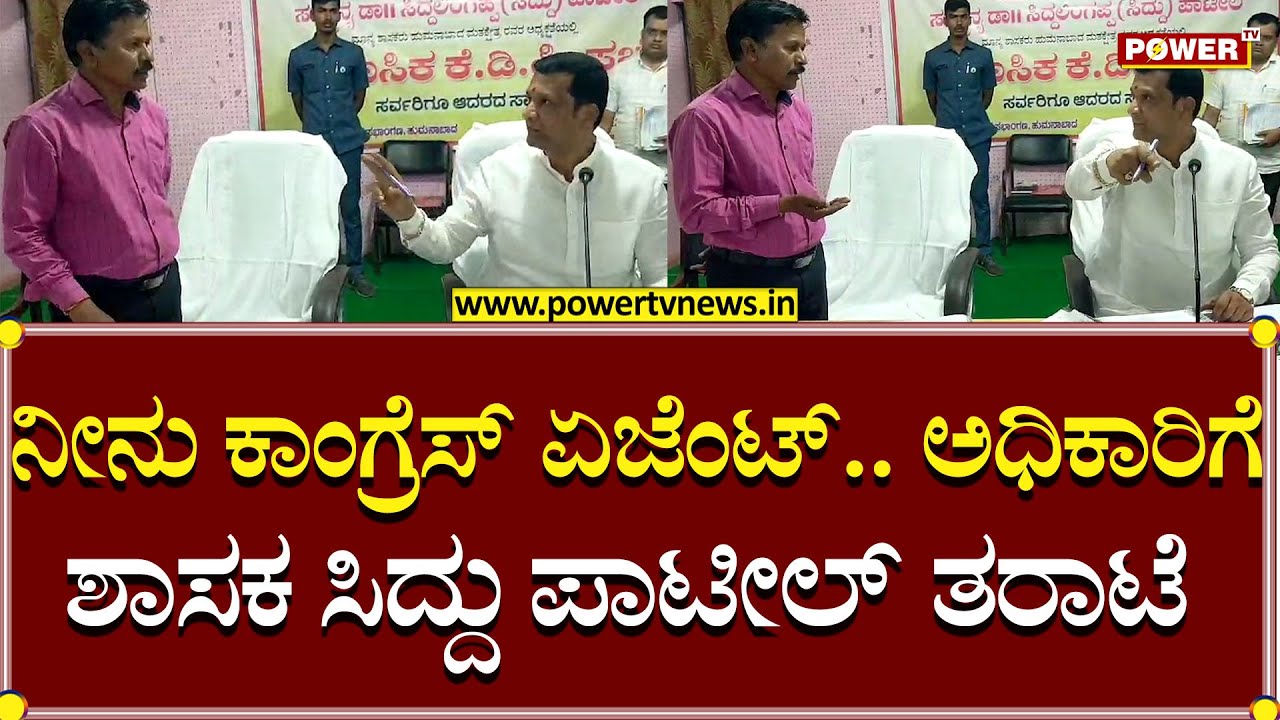 MLA Siddu Patil : ನೀನು ಕಾಂಗ್ರೆಸ್ ಏಜೆಂಟ್..  ಅಧಿಕಾರಿಗೆ ಶಾಸಕ ಸಿದ್ದು ಪಾಟೀಲ್ ತರಾಟೆ | Bidar |Power TV News