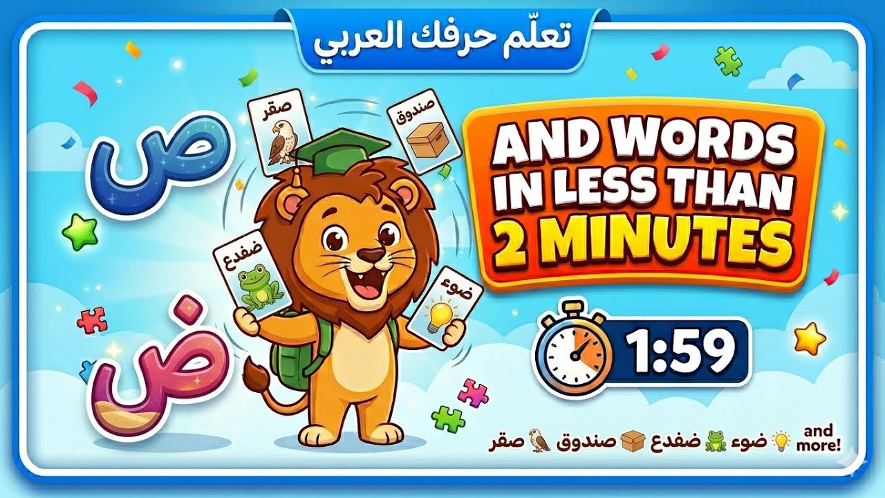 Learning Arabic letters ص ض