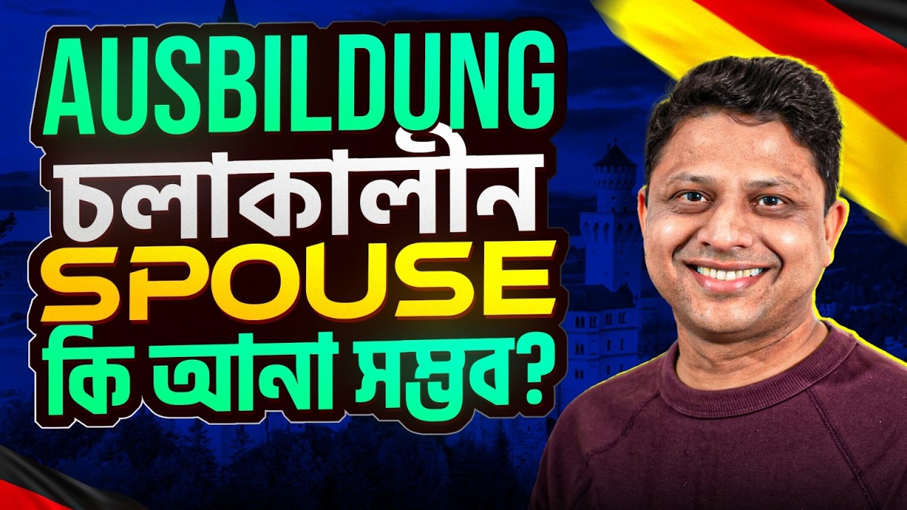 Ausbildung  চলাকালীন Spouse  কি  আনা সম্ভব?