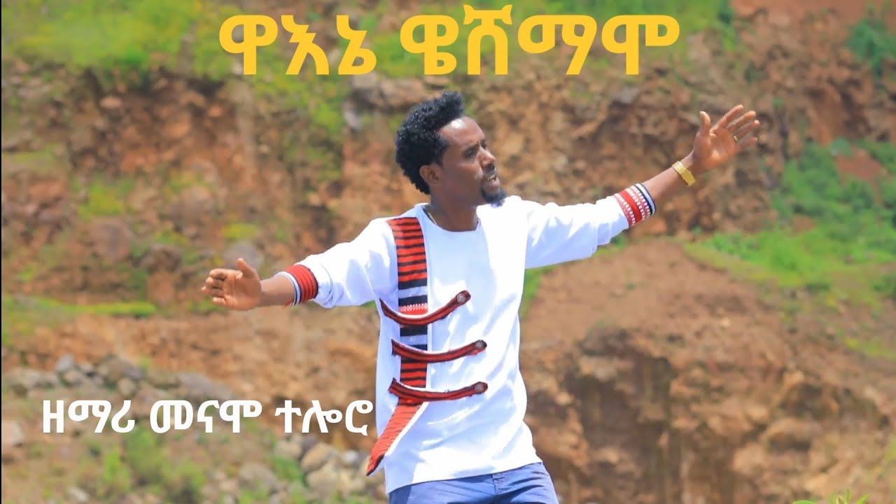 ዘማሪ መናሞ ተሎሮ ተለቋል |ዋዕኔ ዌሸማሞ/ | wain weshamamao |  አዲስ መዝሙር #tesfaye girma #yosef samuel #mulu yohanis