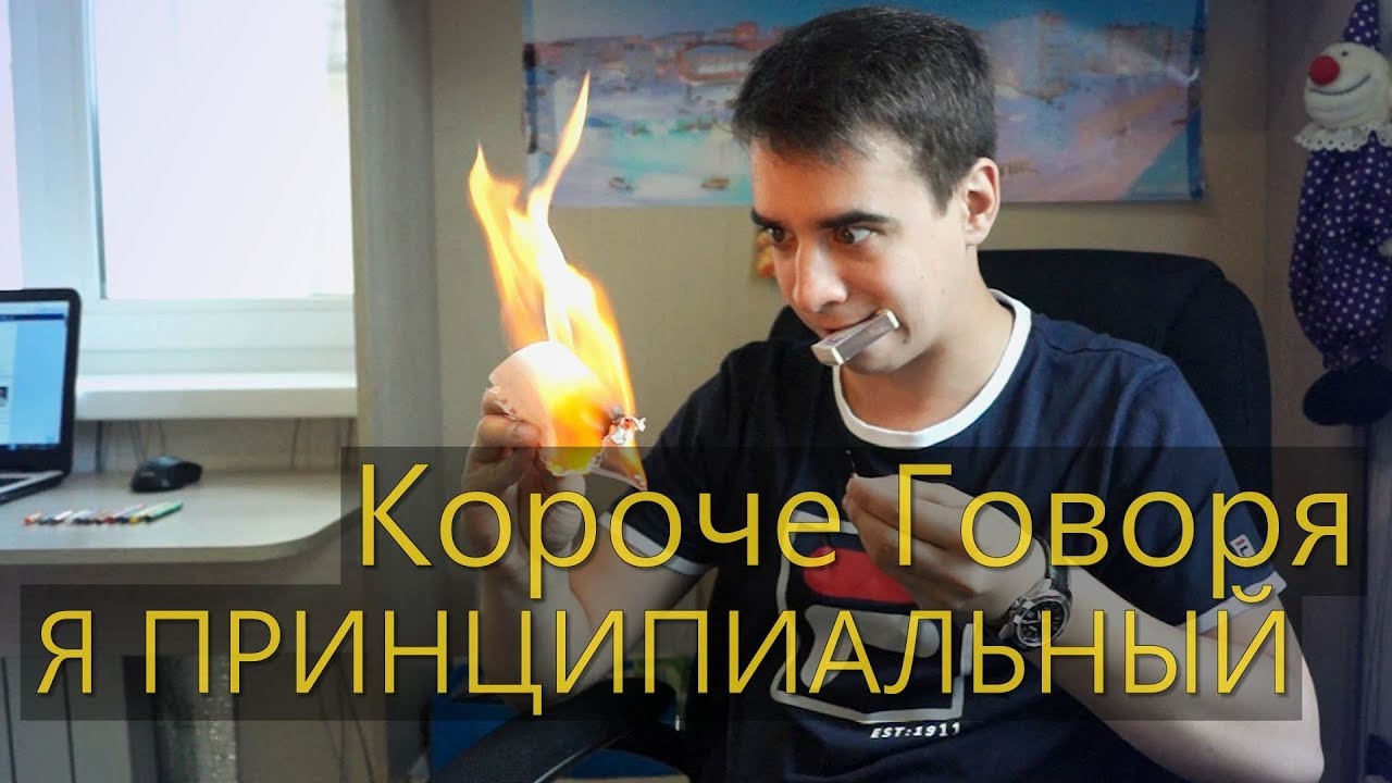 КОРОЧЕ ГОВОРЯ,  Я ПРИНЦИПИАЛЬНЫЙ