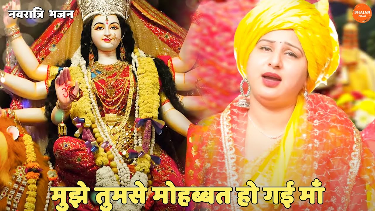 नवरात्री स्पेशल || मुझे तुमसे मोहब्बत हो गई माँ | Mujhe Tumse Mohabbat Ho Gayi Maa