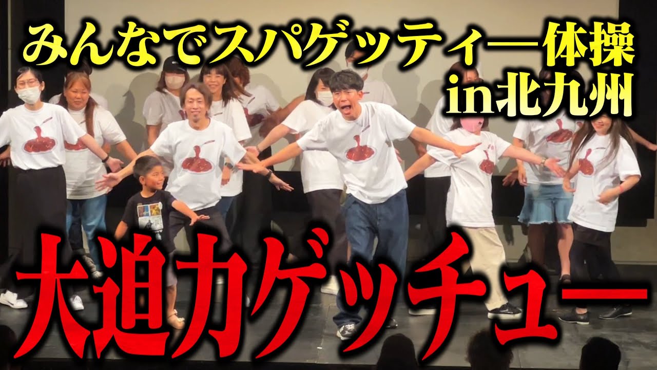 北九州の奇跡！初めてスパゲッティ体操をみんなで踊ってみたら大迫力だった　#スパゲッティ体操