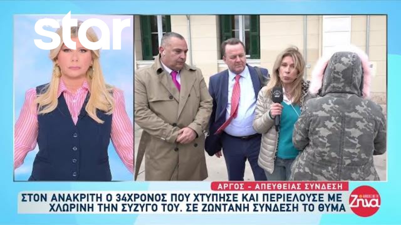 Άργος: Στον ανακριτή ο 34χρονος που χτύπησε & περιέλουσε με χλωρίνη την σύζυγο του - Τι λέει το θύμα