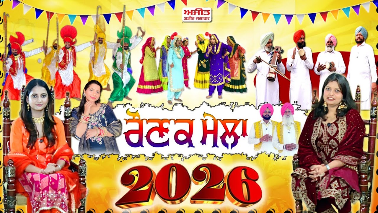 ਜਸ਼ਨ ਹੋਵੇਗਾ ਬੇ-ਮਿਸਾਲ- ਦੇਖੋ ‘ਅਜੀਤ ਵੈਬ ਟੀ.ਵੀ.’ ਦੀ ਖ਼ਾਸ ਪੇਸ਼ਕਸ਼ ਰੌਣਕ ਮੇਲਾ 2026 :  Happy New Year 2026