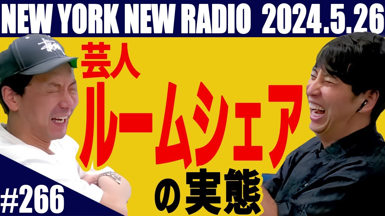 【第266回】ニューヨークのニューラジオ　2024.5.26