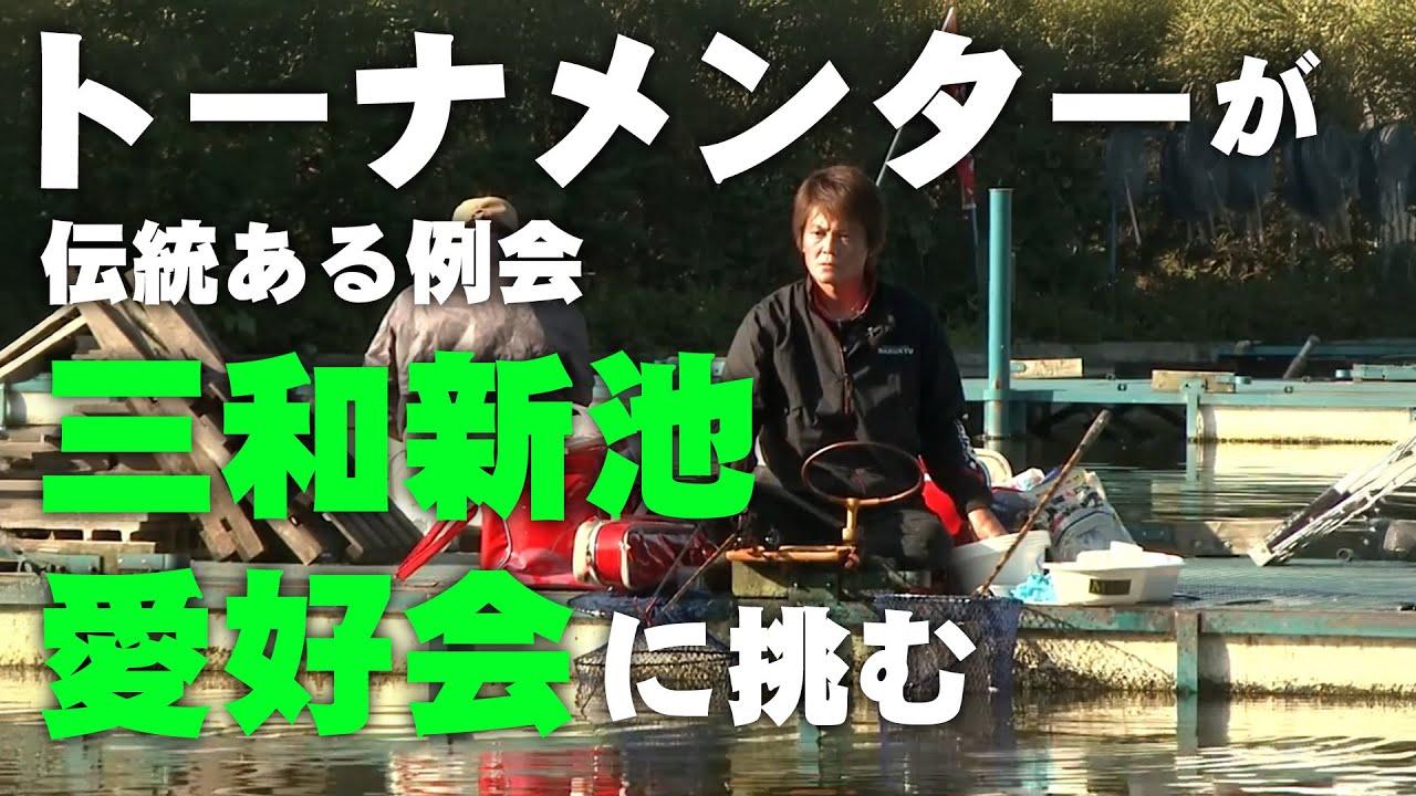 トーナメンターが例会に挑む、大御所や手練れが集うヘラブナの例会でその実力は通用するのか 2/2 『ヘラブナギャラリー』【釣りビジョン】