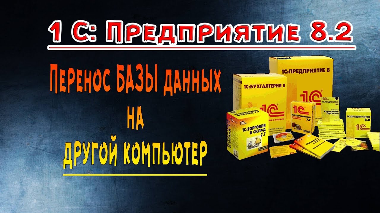 Перенос базы данных 1 С: Предприятие на другой компьютер