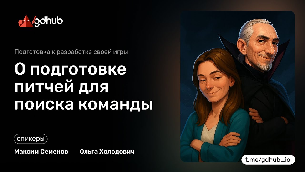 О подготовке питчей для поиска команды