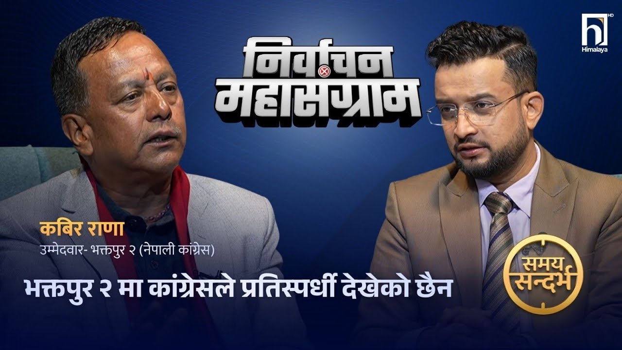 कांग्रेस नेताकै दाबी : बहुमत ल्याउँदैनौँ तर पहिलो दल कांग्रेस | Himalaya TV