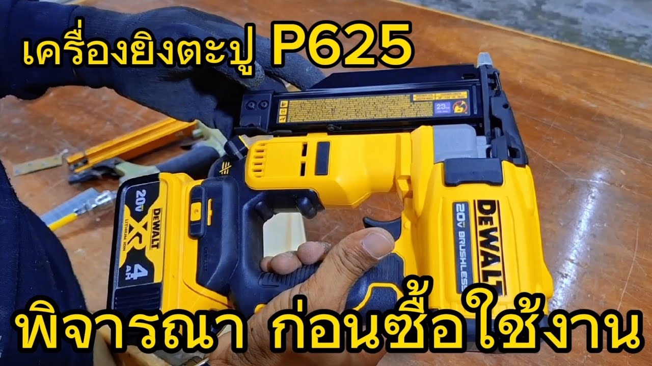 #ตะปูลม ไร้สาย #P625 #เครื่องมือช่าง