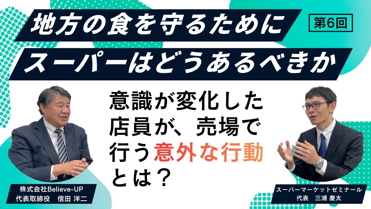 意識が変化した店員が、売場で行う意外な行動とは？　講師：信田洋二先生　〜地方の食を守るために、スーパーはどうあるべきか〜【第6回】