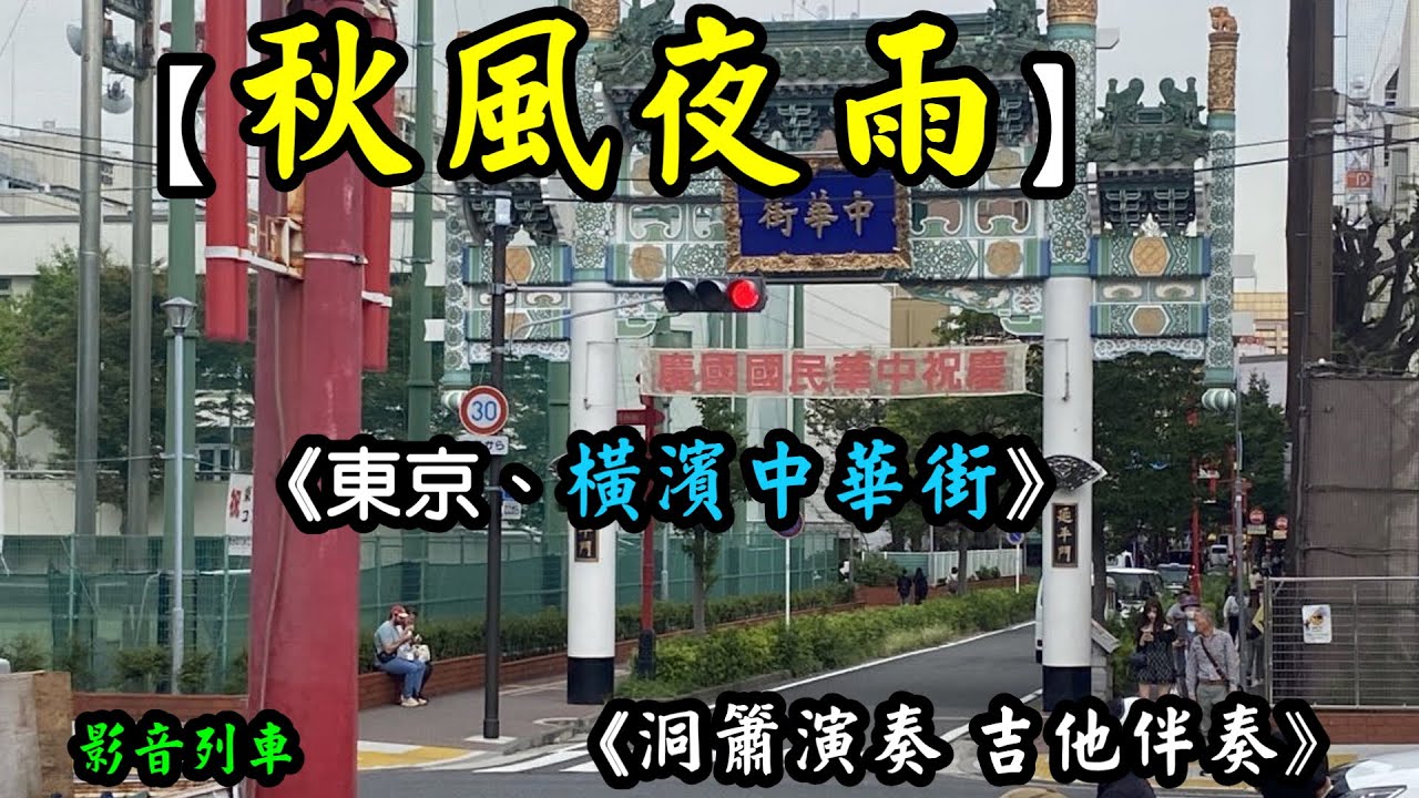 秋風夜雨【劉清池洞簫演奏 】