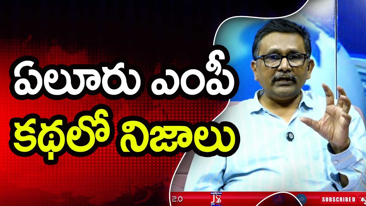 TDP MP Drugs case Facts ఏలూరు ఎంపీ కథలో నిజాలు