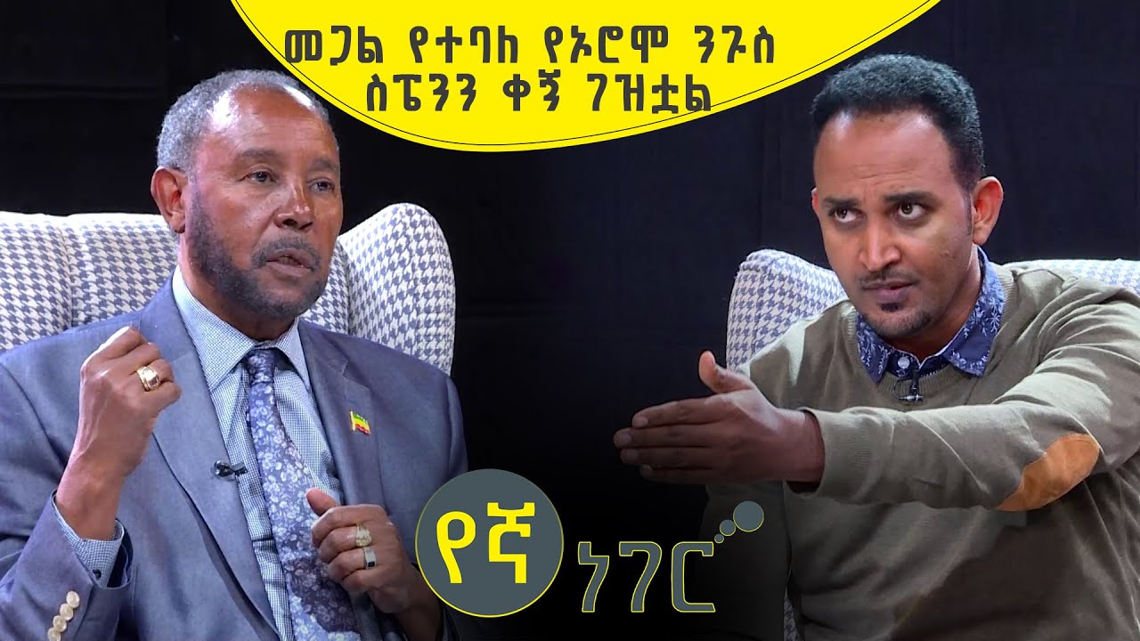 የኛ ነገር Yegna Neger ከታሪክ ተመራማሪ ፕሮፌሰር ፍቅሬ ቶሎሳ ጋር Part 1 | ክፍል 2/2