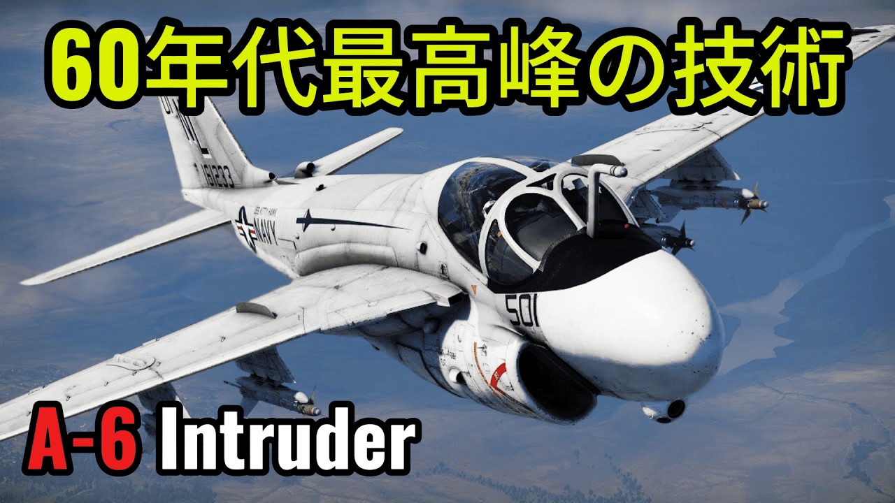 A-6 Intruder | 爆撃機の航続距離を持つ攻撃機