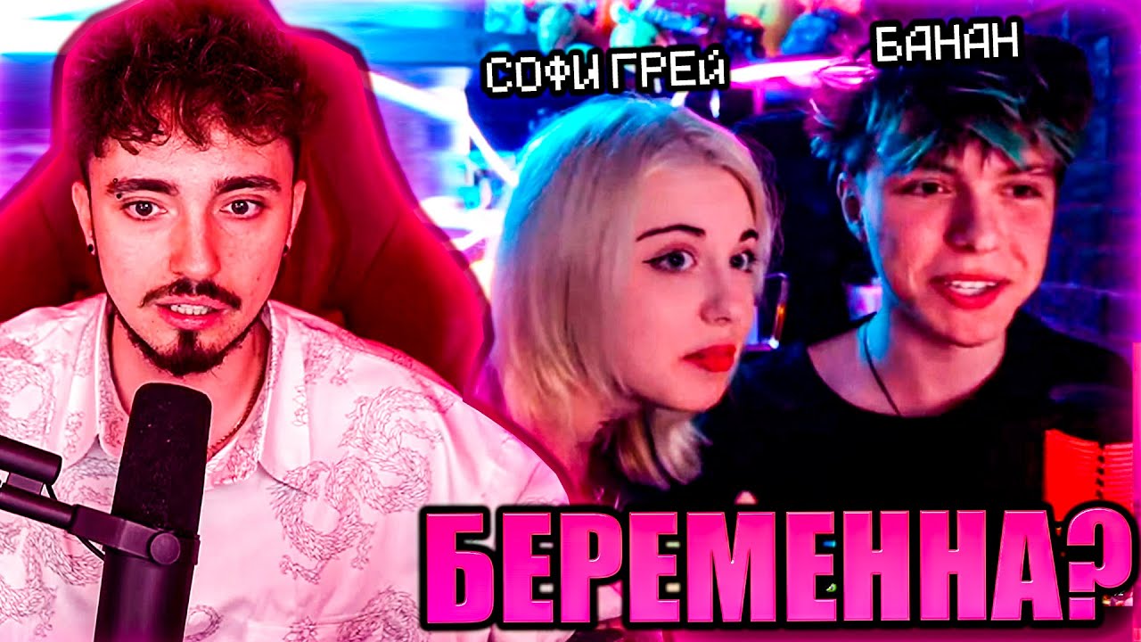 БАНАН И СОФИ ГРЕЙ УШЛИ ИЗ КОМАНДЫ НА СТРИМЕ ЭДИСОНА! НП ВКЛЮЧИЛИ ВЕБКИ НА СТРИМЕ!