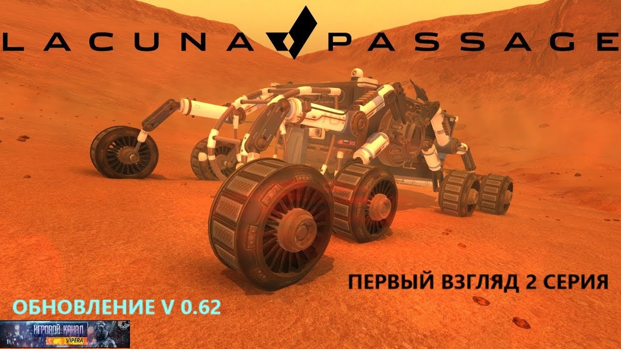 Lacuna Passage-первый взгляд.2 серия .Обновление v 0.62
