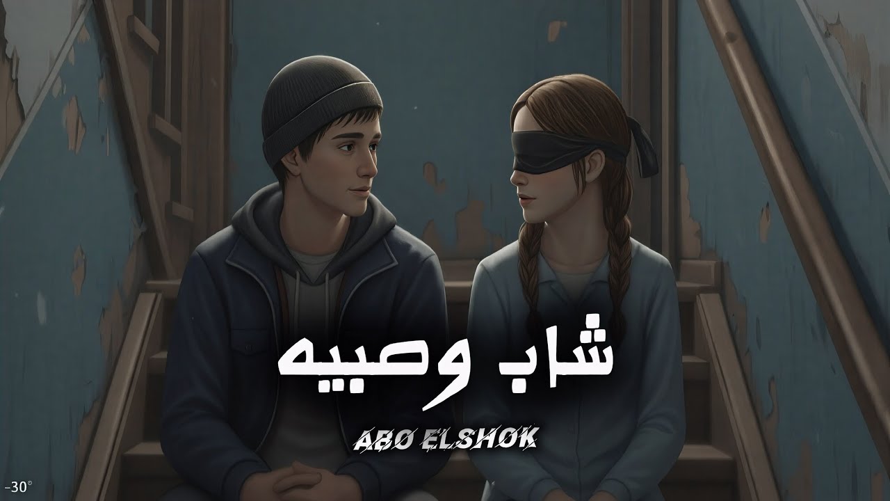 كليب جرافيك شاب وصبيه (شاب عمره فى العشرين ) ابوالشوق | Graphic Clip Shab We Sabiah