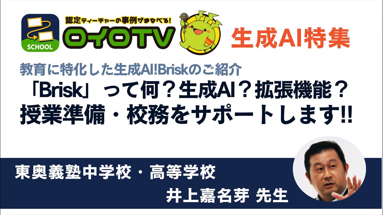 「Brisk」って何？　生成AIなの？　拡張機能？授業準備・校務をサポートします!!【ロイロTV】