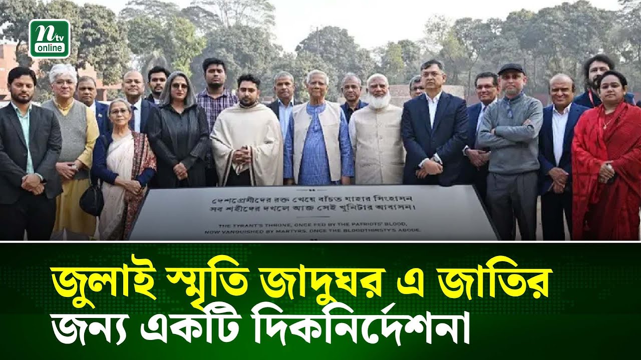 জুলাই স্মৃতি জাদুঘর এ জাতির জন্য একটি দিকনির্দেশনা : প্রধান উপদেষ্টা | NTV News