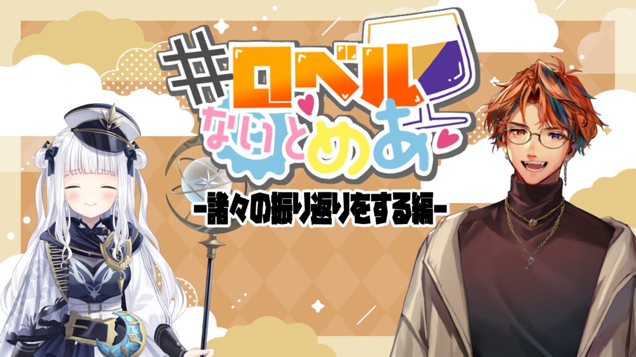 【#ロベルないとめあ】あっち向いてホイや歌ってみたの振り返りをする我々【夕刻ロベル/神楽めあ】