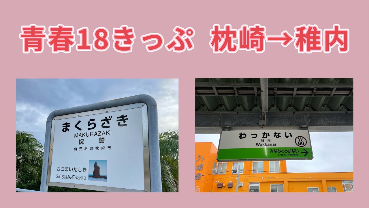 【Vlog】青春18きっぷで日本縦断！(鉄オタ女子ひとり旅)