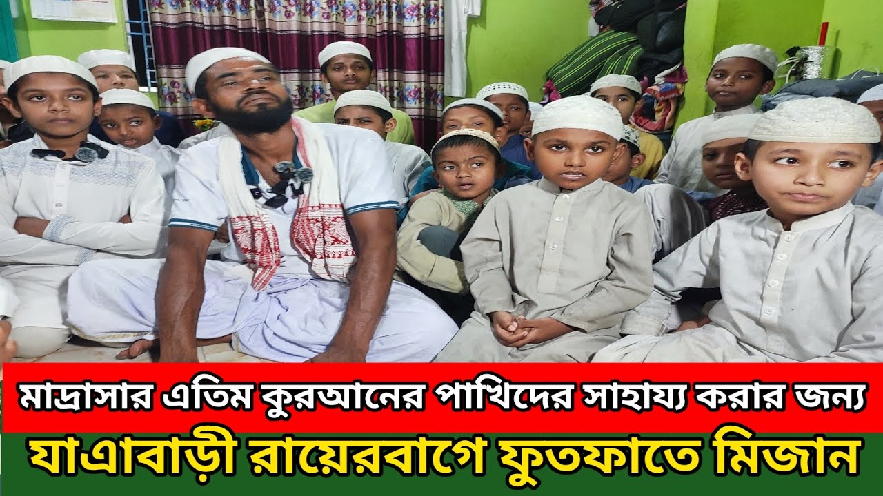 মাদ্রাসার এতিম কুরআনের পাখিদের সাহায্য করার জন্য | যাএাবাড়ী রায়েরবাগে ফুটপাতের মিজান ||