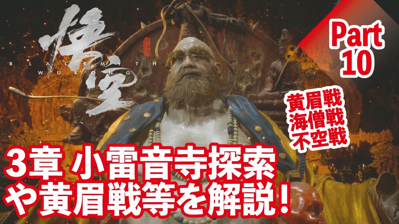 【黒神話:悟空】３章の黄眉戦や小雷音寺攻略等を解説！Part１０