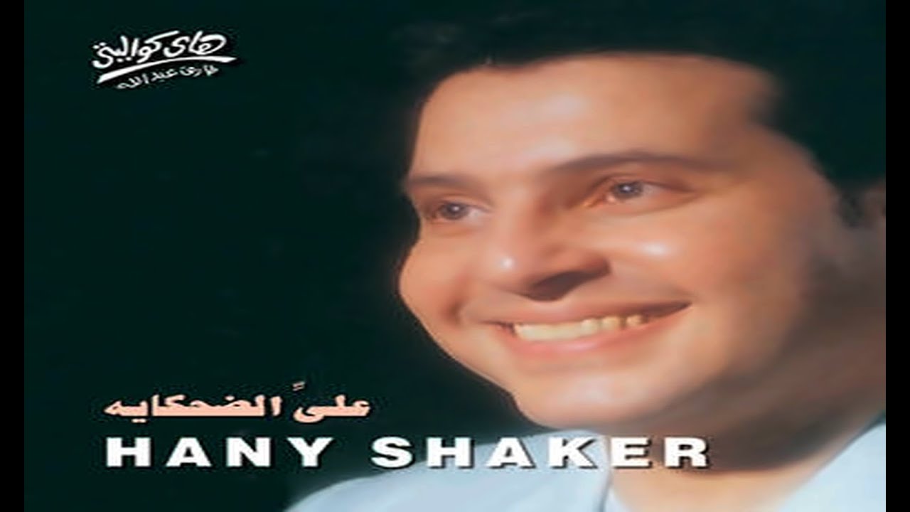 Hany Shaker - Taheet Khatweti / هاني شاكر - تاهت خطوتي