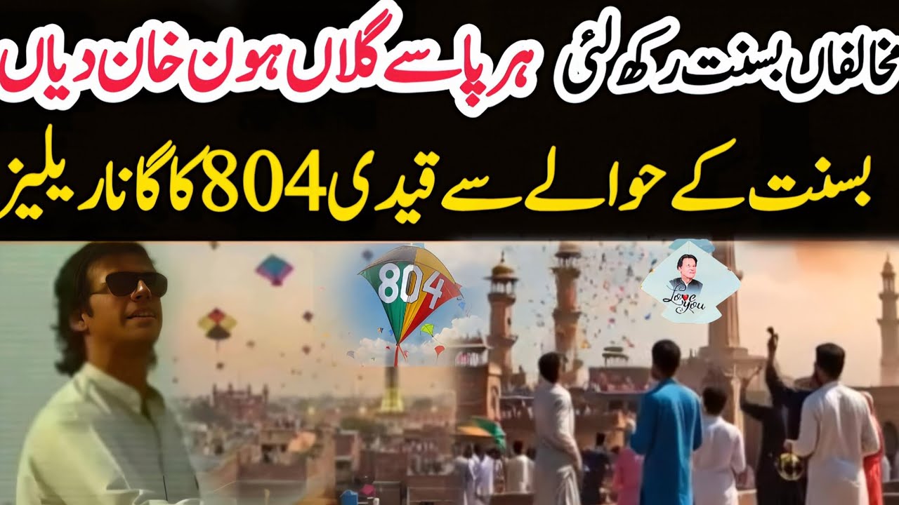 BASANT 2026 IMRAN KHAN | BASANT 2026 Pti Song Release | Lahor Basant Imran Khan Ka Raj #imrankhan 