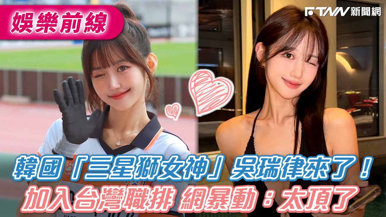 韓國「三星獅女神」吳瑞律來了！加入台灣職排　網暴動：太頂了