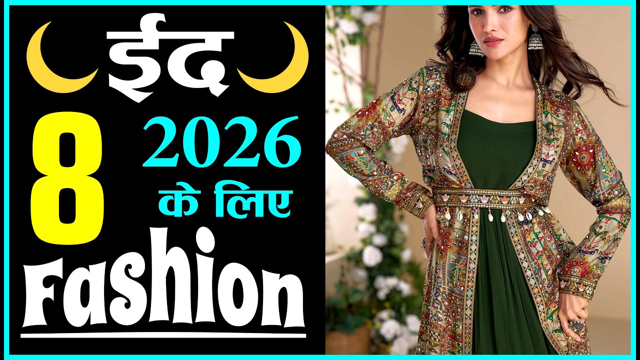 🌙 ईद वाले 8 Dresses | 2026 में ट्रेंड करेंगे ये 8 ड्रेसेज | Eid Special Trending Outfits For Ledies