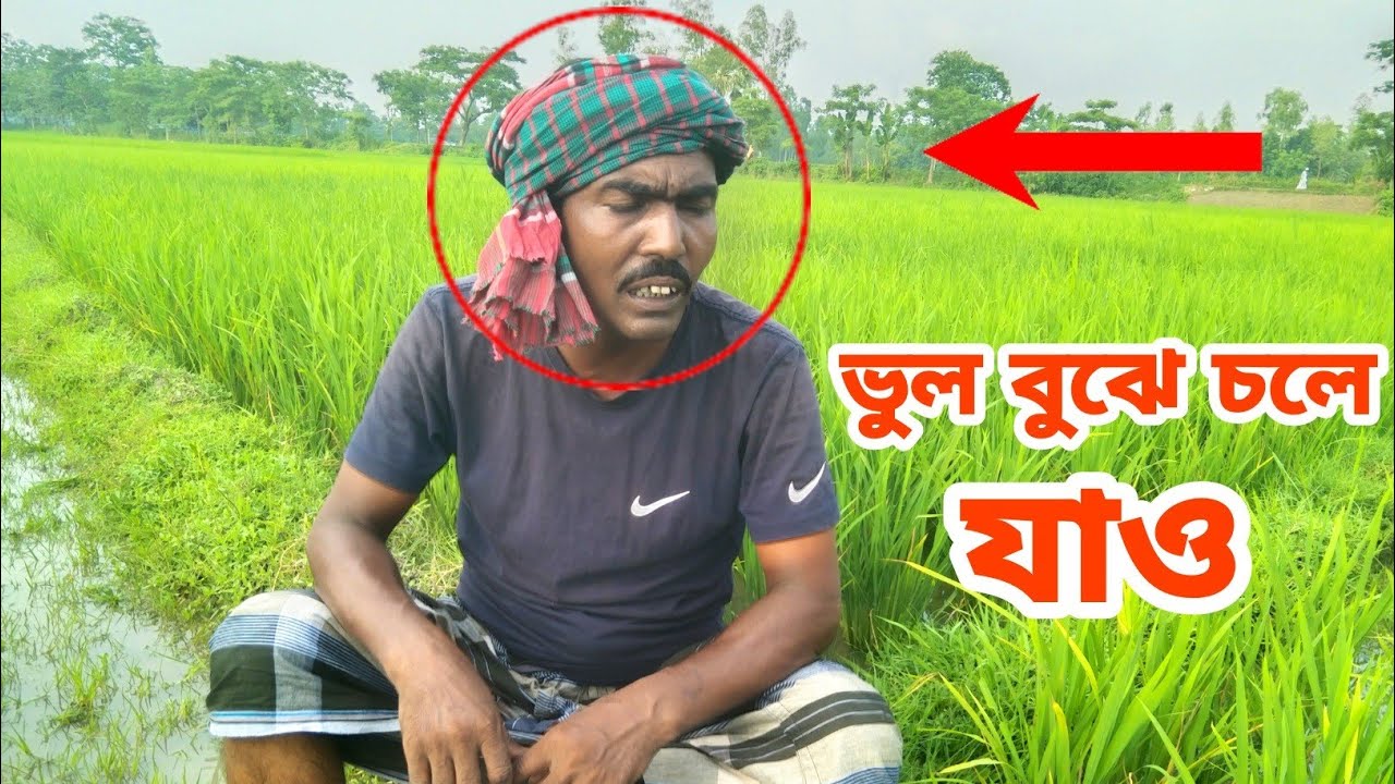ভুল বুঝে চলে যাও সেই কৃষকের নতুন গান  | Bangla New Song 2023