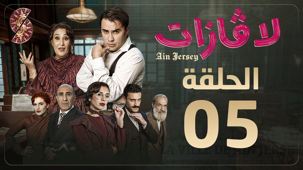 لاڤازات | الحلقة 5| خطوبة ماني | La Gazette 05 | Episode 05