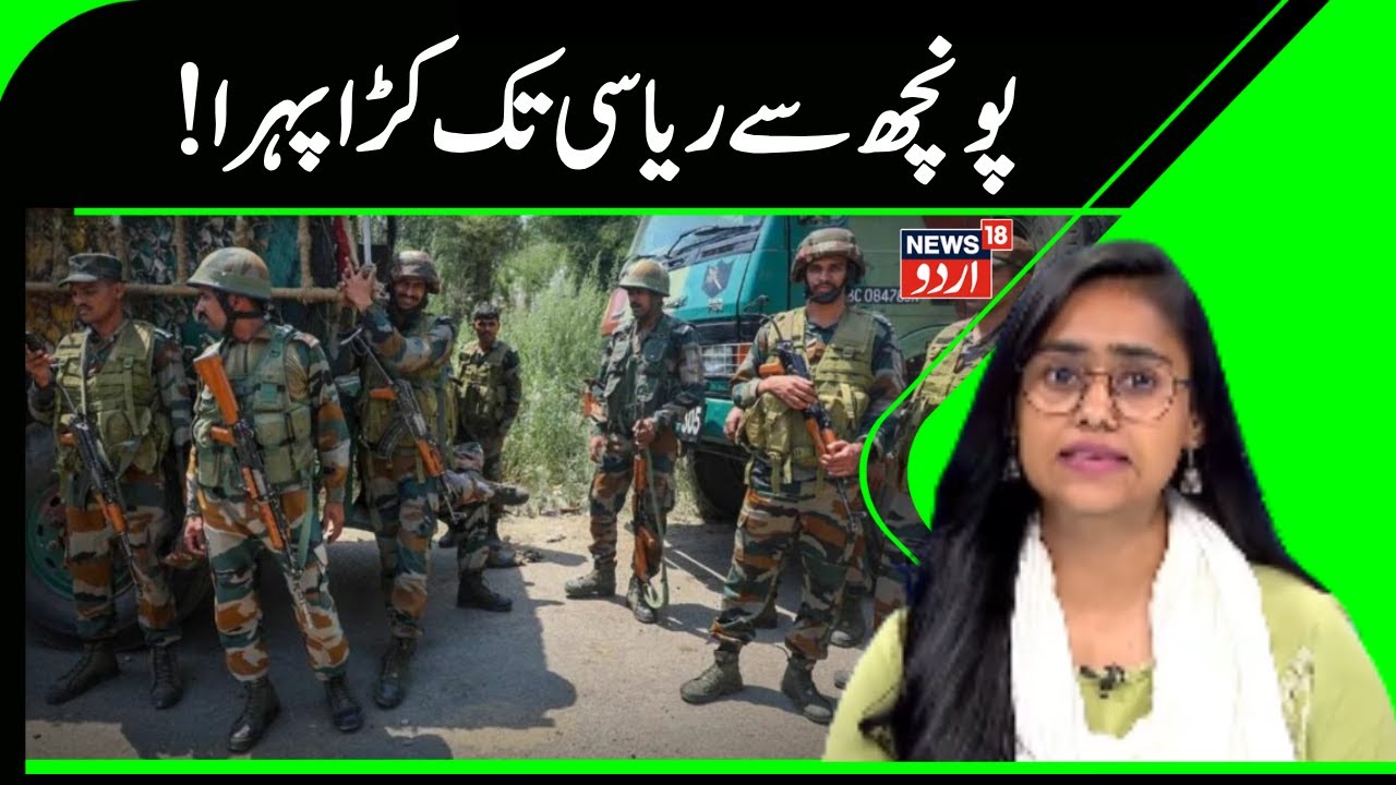 Jammu Kashmir: !پونچھ سے ریاسی تک کڑا پہرا | Poonch | Reasi | Breaking News | News18 Urdu