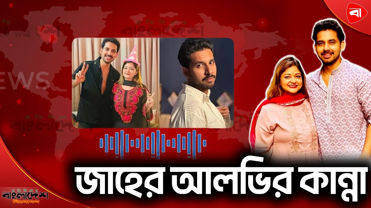 জাহের আলভির ফোনকল ফাঁস। জাহের আলভির । ফোনকল ফাঁস । Protidiner Bangladesh Entertainment