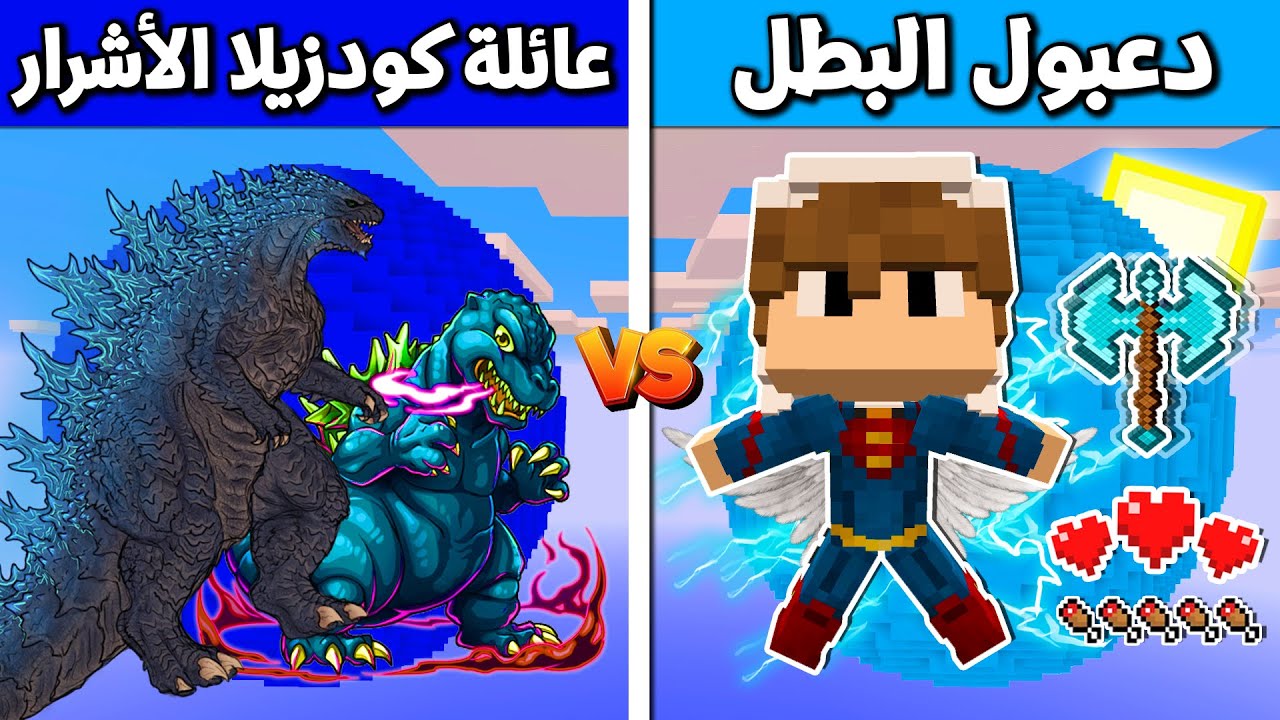فلم ماين كرافت : دعبول البطل ضد عائلة كودزيلا الاشرار !!؟ 🔥😱
