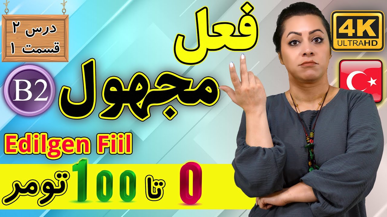 فعل مجهول در زبان ترکی استانبولی | آموزش زبان ترکی استانبولی | B2 | درس 2 قسمت 1